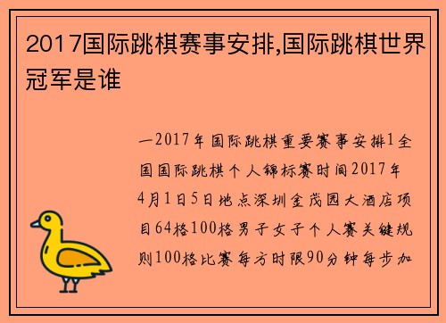 2017国际跳棋赛事安排,国际跳棋世界冠军是谁