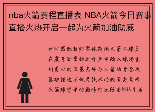 nba火箭赛程直播表 NBA火箭今日赛事直播火热开启一起为火箭加油助威